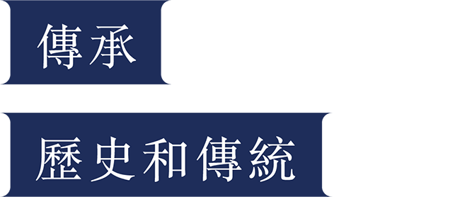 傳承歷史和傳統