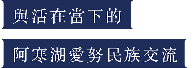 與活在當下的阿寒湖愛努民族交流