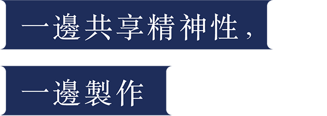 一邊共享精神性，一邊製作