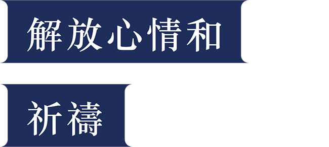 解放心情和祈祷